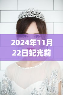 妃光莉閃耀瞬間，回顧其在時(shí)代之巔的璀璨篇章（2024年11月22日最新）