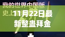 揭秘最新整蠱拜金，11月22日的獨(dú)特玩法深度探討