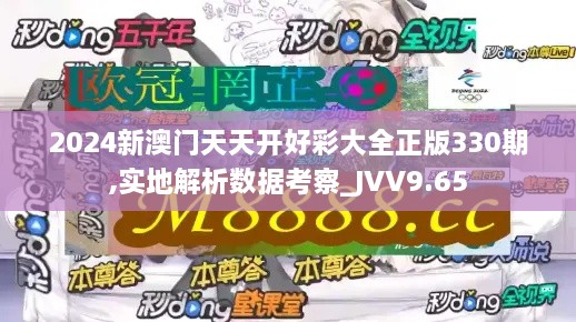 2024新澳門(mén)天天開(kāi)好彩大全正版330期,實(shí)地解析數(shù)據(jù)考察_JVV9.65