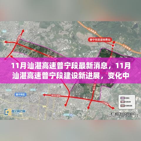 11月汕湛高速普寧段建設(shè)新進(jìn)展，道路成長(zhǎng)見(jiàn)證自信與成就感的勵(lì)志之旅