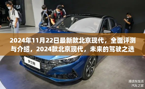 2024款北京現(xiàn)代全新車(chē)型全面評(píng)測(cè)與介紹，未來(lái)的駕駛之選