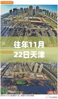 天津海教園最新消息深度解析，特性、體驗(yàn)、競品對比及用戶群體分析報(bào)告（往年11月22日）