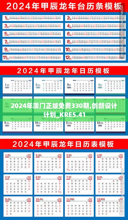 2024年澳門正版免費(fèi)330期,創(chuàng)新設(shè)計(jì)計(jì)劃_KRE5.41