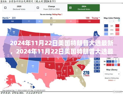 美國特朗普大選最新動態(tài)，重塑未來的角逐