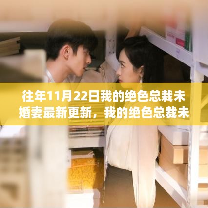 我的絕色總裁未婚妻共赴自然之旅，尋找心靈港灣的最新更新