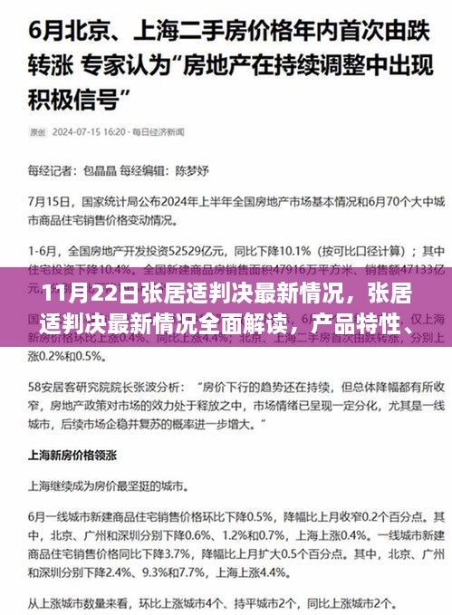 張居適判決最新動態(tài)全面解讀，產品特性、用戶體驗與洞察分析（11月22日更新）