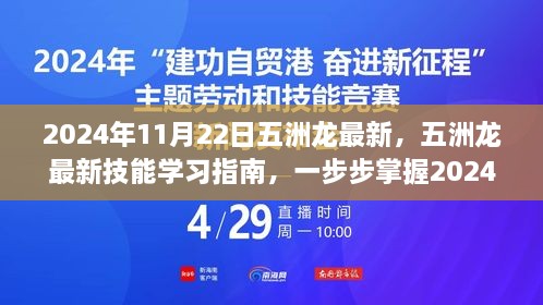 五洲龍最新技能學(xué)習(xí)指南，掌握必備技能，引領(lǐng)未來趨勢（2024年11月22日更新）