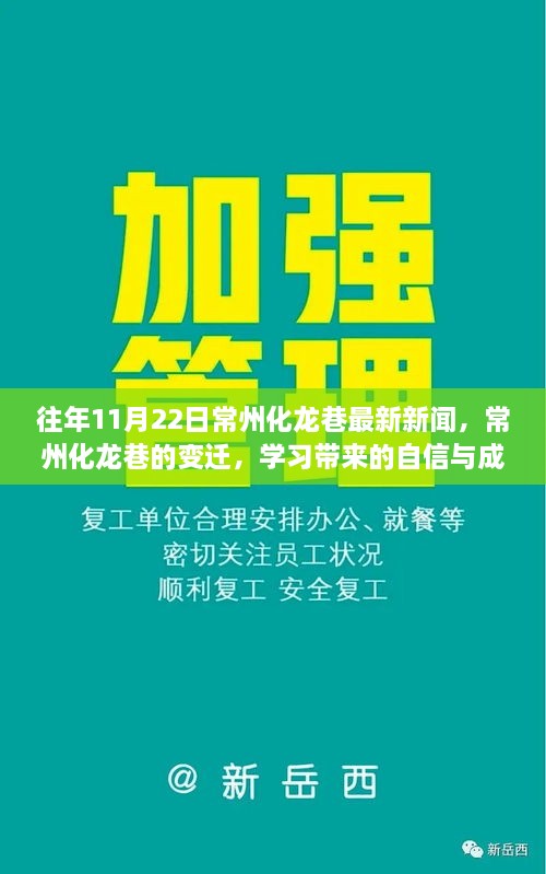 常州化龍巷變遷，勵(lì)志故事與成就你我他的自信與成就感新聞回顧（最新更新）