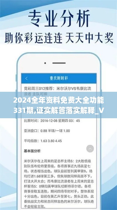 2024全年資料免費大全功能331期,證實解答落實解釋_VDH5.79