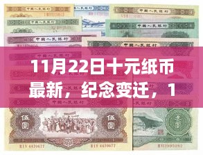 11月22日十元紙幣新篇章，紀念變遷，開啟歷史新篇章