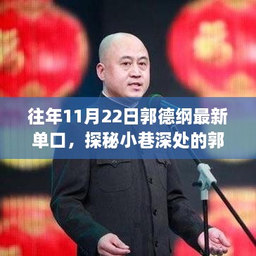 郭德綱獨家單口盛宴，探秘小巷深處的歲月隱藏相聲館