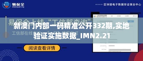 新澳門內部一碼精準公開332期,實地驗證實施數(shù)據(jù)_IMN2.21