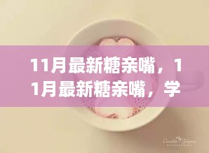 11月最新糖親嘴，學(xué)習(xí)成長(zhǎng)、自信閃耀的甜蜜之旅