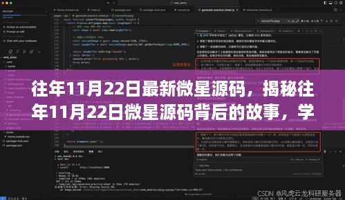 揭秘往年11月22日微星源碼背后的故事，學(xué)習(xí)變化，自信成就夢(mèng)想之旅啟程啟航時(shí)刻