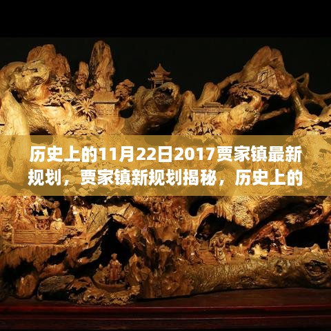 歷史上的11月22日，賈家鎮(zhèn)新規(guī)劃揭秘與展望繁榮篇章