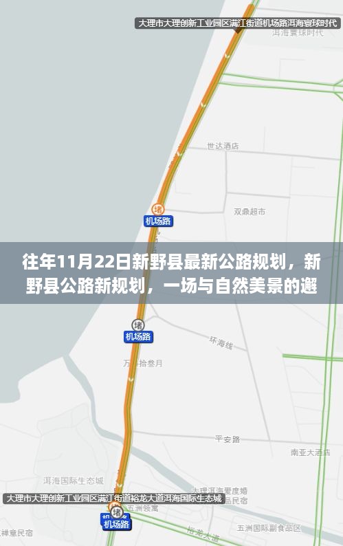 新野縣公路新規(guī)劃，與自然美景的邂逅，啟程尋找寧靜之路