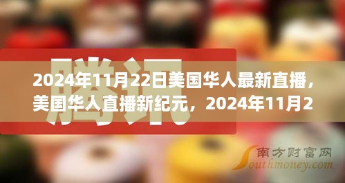 美國華人直播新紀元，深度觀察下的美國華人生活紀實（2024年11月22日）