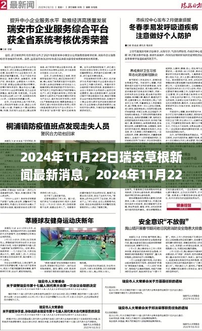 瑞安草根新聞最新消息，城市發(fā)展的基層觀察與熱點(diǎn)解析