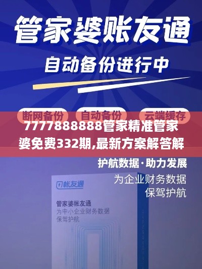 7777888888管家精準管家婆免費332期,最新方案解答解釋趨勢_LYF9.74