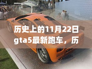 歷史上的11月22日GTA5最新跑車探秘自然美景之旅，尋找內(nèi)心的寧靜與平和