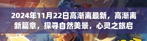 高漸離新篇章啟程，自然美景探尋與心靈之旅的交融（2024年11月22日最新）