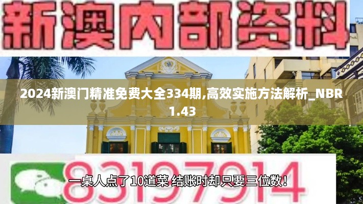 2024新澳門(mén)精準(zhǔn)免費(fèi)大全334期,高效實(shí)施方法解析_NBR1.43