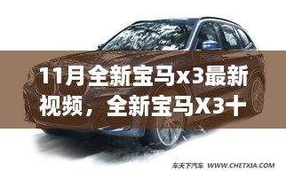 全新寶馬X3十一月勵志之旅，駕馭變化，自信展望未來