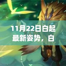 白起最新姿勢揭秘，11月22日的溫馨日常