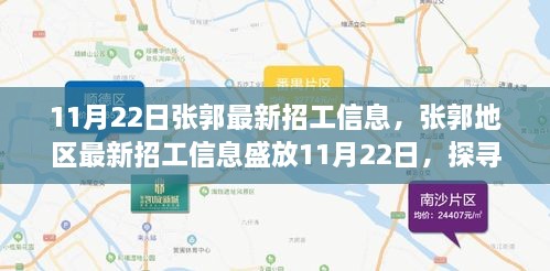 張郭地區(qū)最新招工信息揭秘，背景、影響與時(shí)代地位探索（11月22日）