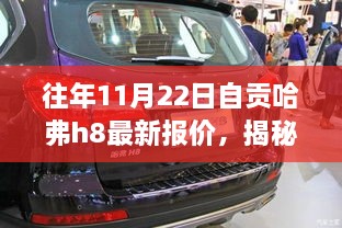 往年11月22日自貢哈弗h8最新報價，揭秘往年11月22日自貢獨家哈弗H8最新報價，領(lǐng)略科技魅力，體驗智能生活新篇章