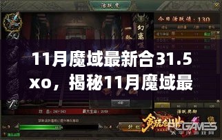 揭秘，11月魔域最新合31.5XO時代巨擘的崛起與影響力