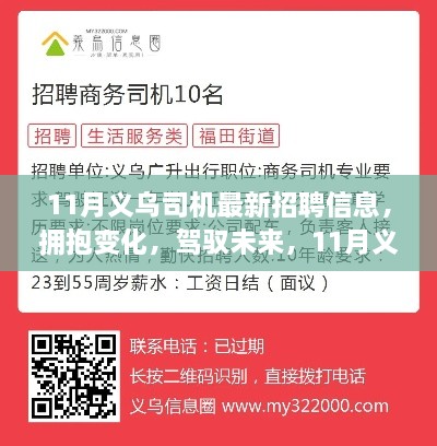 11月義烏司機最新招聘信息，擁抱未來，啟程勵志之旅！