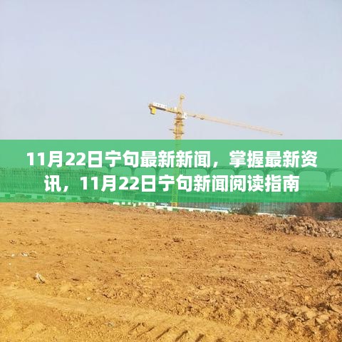 11月22日寧句新聞速遞，最新資訊閱讀指南