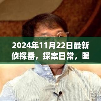 2024年11月22日最新偵探番，探案日常，暖陽下的偵探趣事