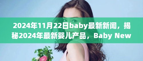 揭秘最新嬰兒產(chǎn)品，2024年Baby News一覽，一窺究竟！