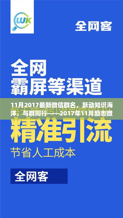 躍動(dòng)知識(shí)海洋，探尋微信群名的勵(lì)志故事——2017年11月最新微信群名解析