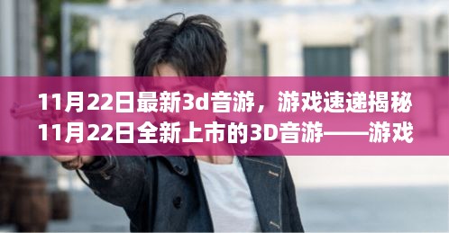 揭秘全新上市的3D音游，游戲前沿體驗(yàn)與深度解析（11月22日最新資訊）