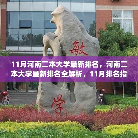 河南二本大學(xué)最新排名解析，11月排名指南