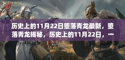 歷史上的11月22日，揭秘墮落青龍，掌握新技能的步伐