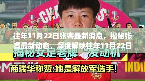 揭秘張睿最新動態(tài)，往年11月22日的新聞焦點與爭議熱議