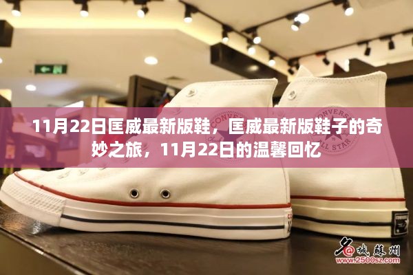 匡威最新版鞋子的奇妙之旅，11月22日的時(shí)尚回憶