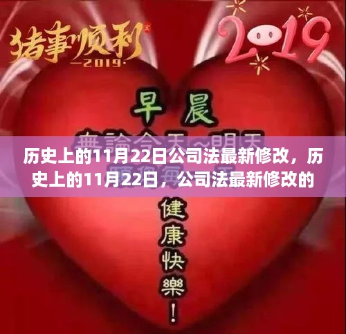 歷史上的重要時刻，公司法在11月22日的最新里程碑修改事件