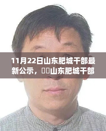 山東肥城干部公示日，自然與心靈的相遇