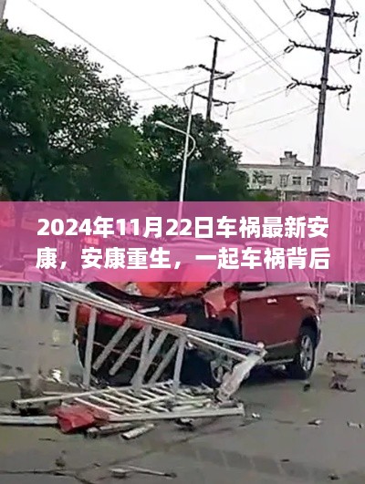 車禍背后的故事與啟示，重生安康的啟示