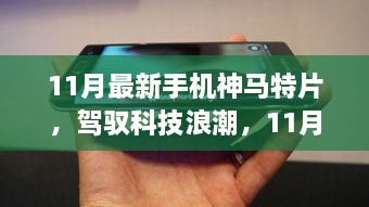 駕馭科技浪潮，開(kāi)啟智慧之旅，11月最新手機(jī)神馬特片，自信成就感的啟程之路