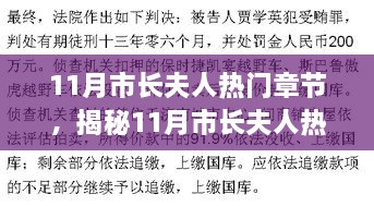 揭秘市長夫人11月熱門章節(jié)，如何閱讀與研究之道