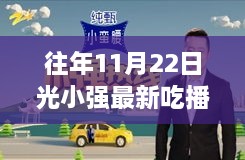 獨家揭秘，光小強歷年11月22日吃播之旅，小巷美食小鋪探秘之旅