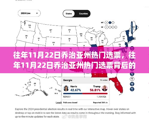 喬治亞州熱門選票背后的故事揭曉，歷年選票分析揭秘往年趨勢