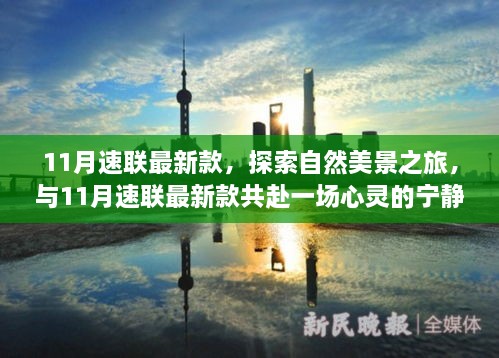 11月速聯(lián)最新款，自然美景與心靈寧靜的共赴之旅