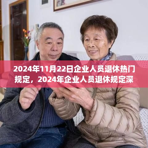 2024年企業(yè)人員退休規(guī)定解讀，熱門政策、觀點(diǎn)闡述與多方考量